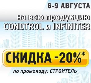 В честь Дня строителя дарим скидку 20% всем профессионалам!