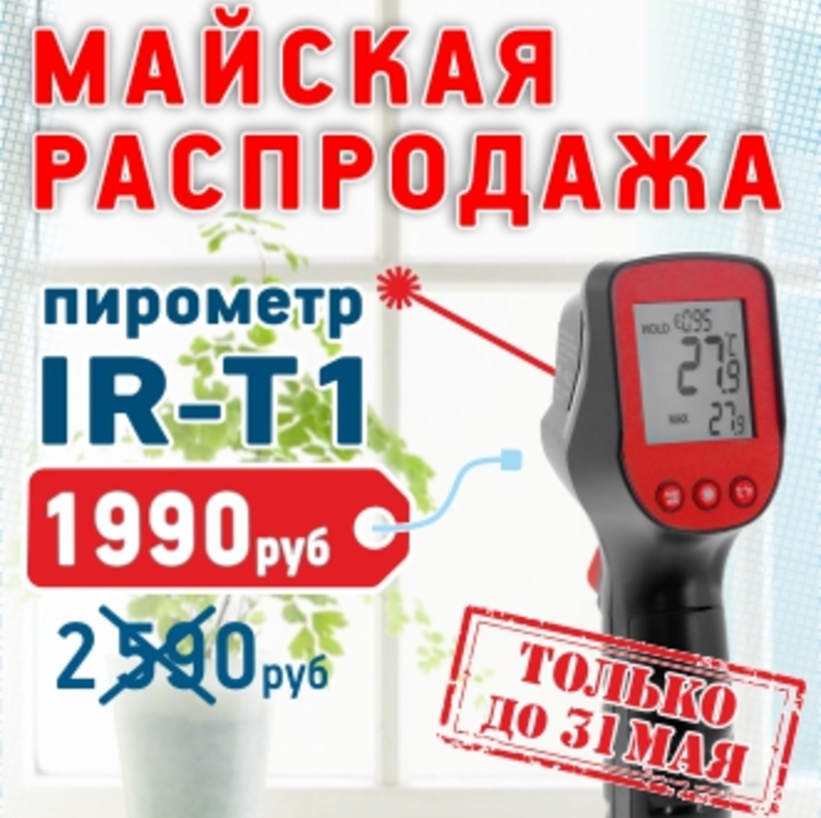 Майская распродажа!