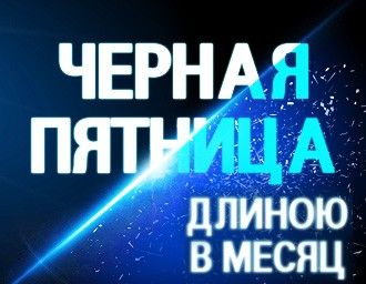 Чёрная пятница длиною в месяц! Не пропусти!