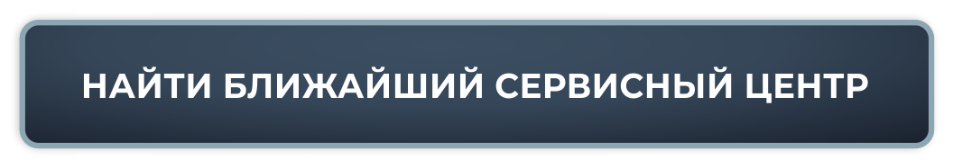 Найти ближайший сервисный центр 003.png