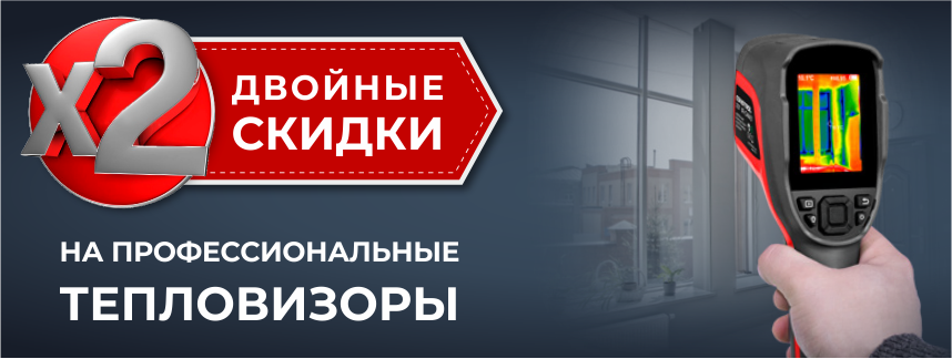 Двойные скидки на тепловизоры! 857х323_TEPLO.png
