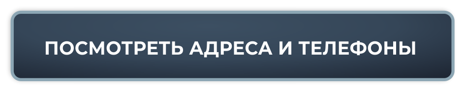 Посмотреть адреса и телефоны 002.png