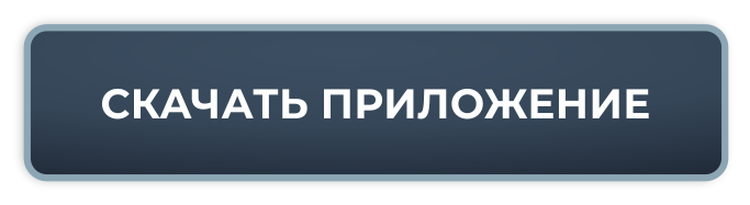 Скачать приложение 004.png